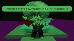 Концовка "супер танцевальная вечеринка". инструктаж по игре"САМАЯ ПРОСТАЯ ИГРА НА РОБЛОКСЕ"№9