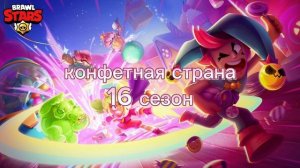 Музыка каждого сезона бравл пасса(1-31)