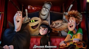 ОТЕЛЬ ТРАНСИЛЬВАНИЯ / МОНСТРЫ НА КАНИКУЛАХ / МЭВИС ХЭНК И ДРАК В ПОИСКЕ ЗОЛОТЫХ МОНЕТ В ЗАМКЕ