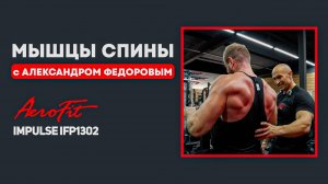 Спина с Александром Федоровым Impulse IFP1302