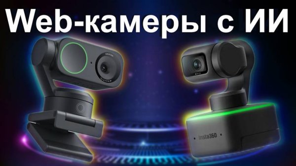 САМЫЕ УМНЫЕ Web-камеры в 2025! Insta360 Link vs Insta360 Link 2