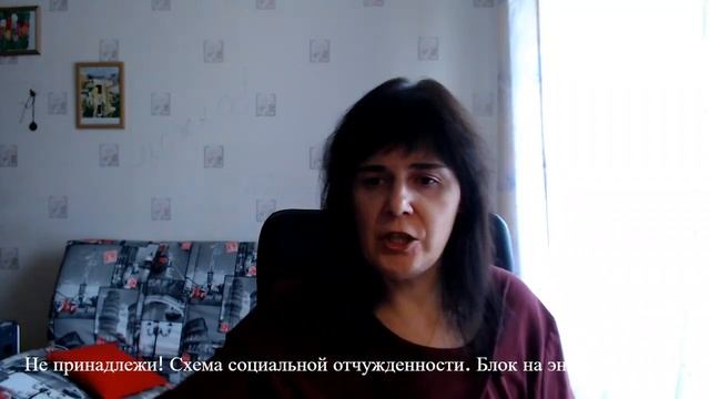 Не принадлежи! Схема социальной отчужденности смотреть онлайн