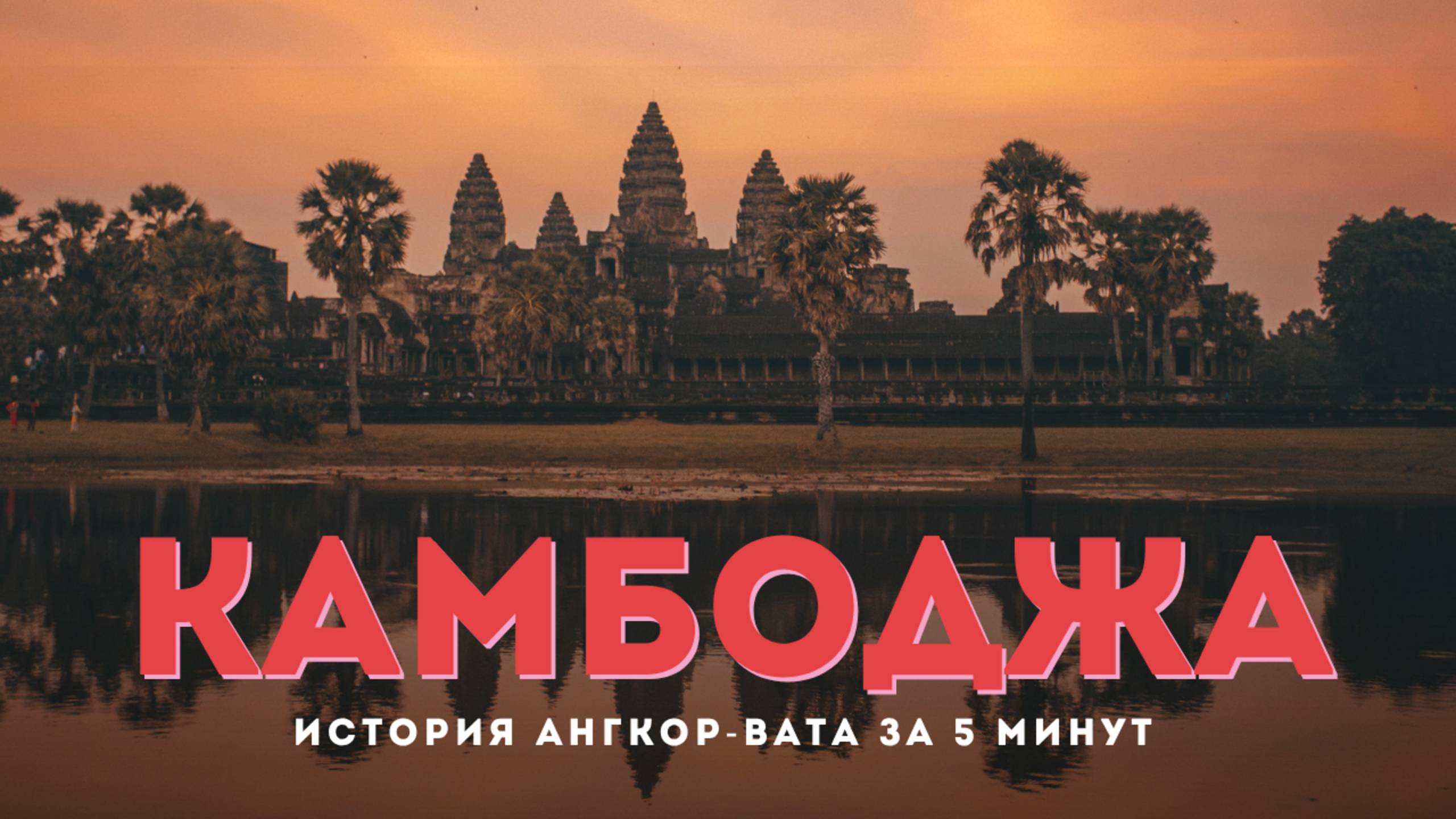 История Ангкор-Вата за 5 минут. Храм Байон и другие сокровища древней Камбоджи.