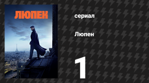 Люпен 1 сезон 1 серия (сериал, 2021)