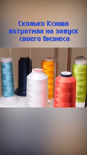 Сколько Ксюша потратила на запуск бизнеса на вышивке? #shorts #бизнес #бизнесидеи #бизнесснуля смотреть онлайн