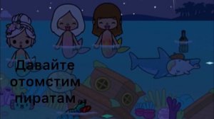 «Проклятие русалки» \ клип \ тока бока \ Toca Cats \
