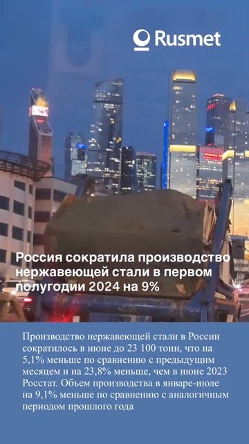 В России производство нержавеющей стали сократилось ? смотреть онлайн