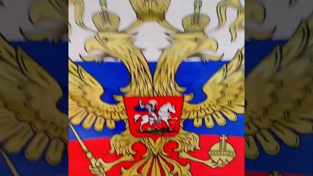 Флаг Герб РФ смотреть онлайн