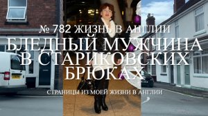 Бледный мужчина в стариковских брюках. Мои истории знакомств с англичанами. № 782 Жизнь в Англии