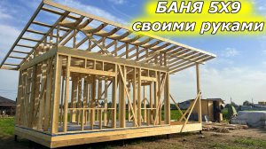 Крутая Баня или ДОМ своими руками 5х9 СУПЕР БЫСТРО! Собрали каркас!