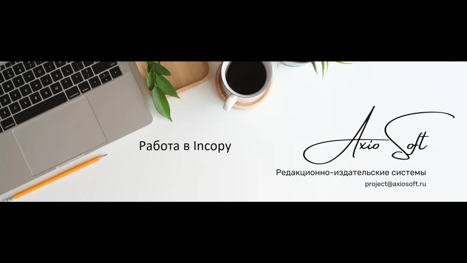 Работа корректора в InCopy с AxioCat