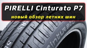PIRELLI Cinturato P7 - новый обзор летних шин Пирелли