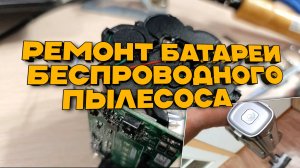 Ремонт батареи беспроводного пылесоса Polaris