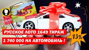 Русское Лото 1649 Тираж/ А много ли Автомобилей?