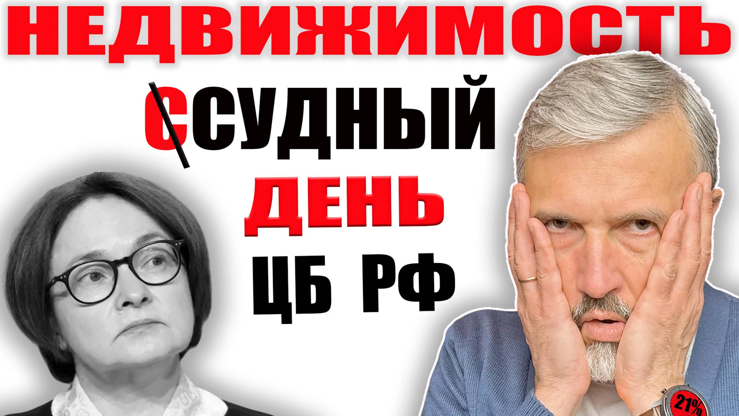 Грядут изменения: Что решит ЦБ РФ в ближайшие дни? Ипотечники не платят по кредитам / Продажи падают смотреть онлайн