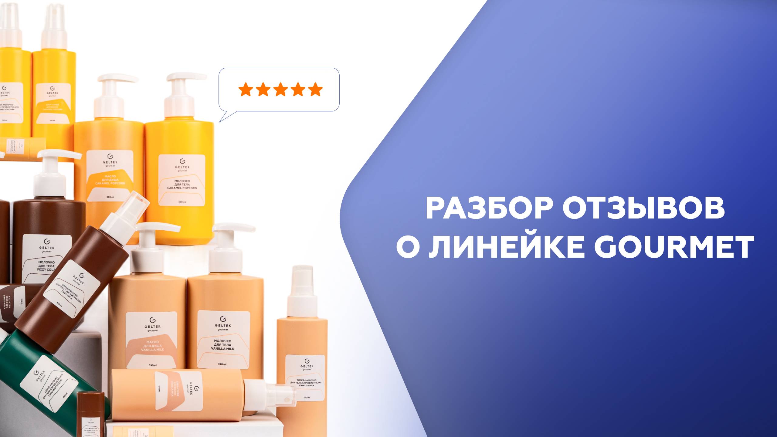 Разбор отзывов о линейке GOURMET смотреть онлайн