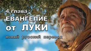 ЕВАНГЕЛИЕ ОТ ЛУКИ 04 ГЛАВА