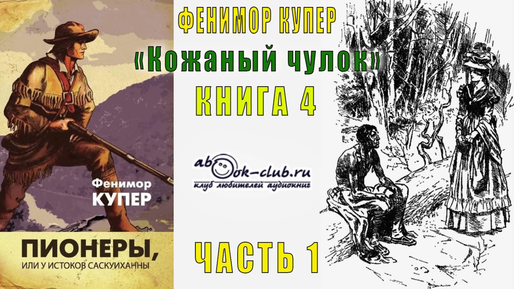 Финемор Купер «Кожаный чулок» (книга 4) «Пионеры или У истоков Саскуиханны» (часть 1)