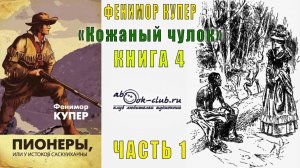 Финемор Купер «Кожаный чулок» (книга 4) «Пионеры или У истоков Саскуиханны» (часть 1)