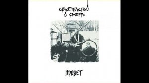 Свидетельство о смерти - Петля (Кавер)