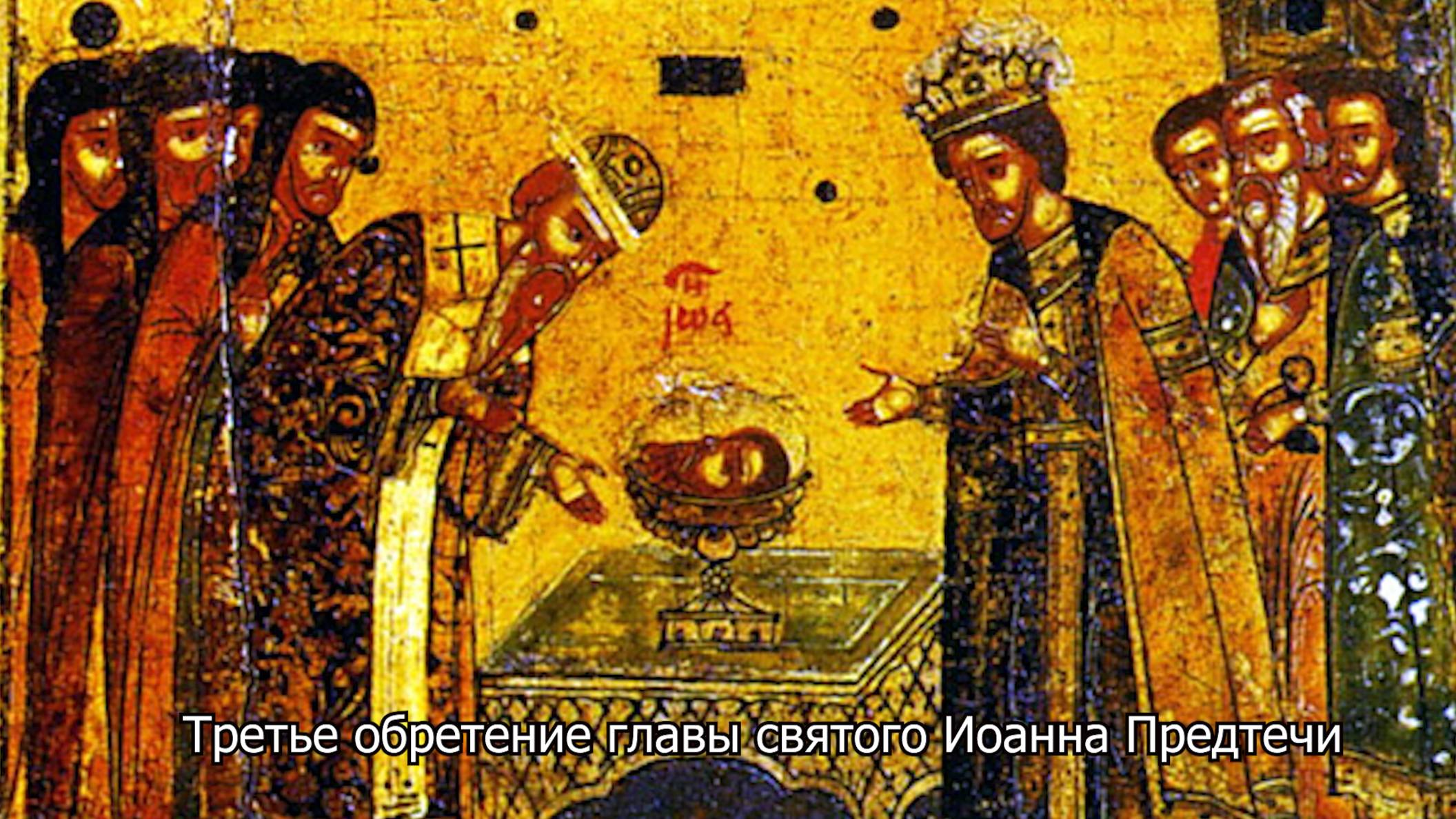 Третье обретение главы святого Иоанна Предтечи. Православный календарь 5 июня 2025 смотреть онлайн