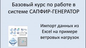 САПФИР-Генератор Импорт данных из Excel на примере ветровых нагрузок