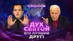 ВСТРЕТИТЬСЯ С ДУХОМ СВЯТЫМ очень легко! Он наш единственный шанс. «Это сверхъестественно!»
