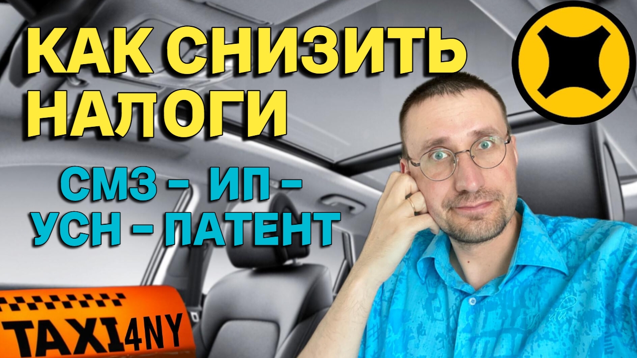 КАК СНИЗИТЬ НАЛОГИ В ТАКСИ 🚕 ПЕРЕХОД НА ИП смотреть онлайн