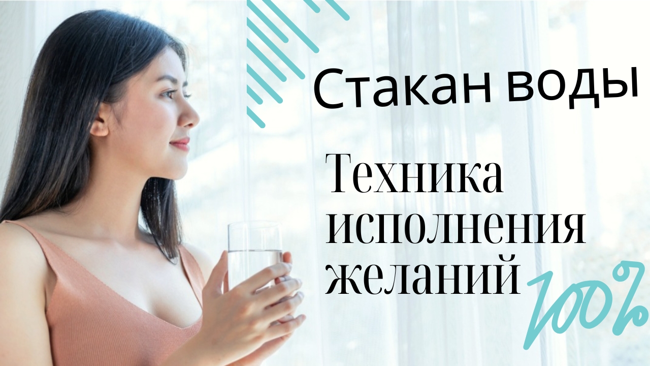 Поразительная техника на исполнение желаний. Работает на 90%. Стакан воды 💧 смотреть онлайн