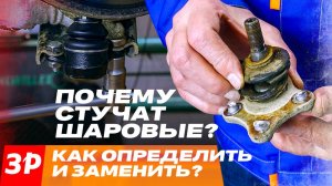 Почему стучат шаровые? Как определить и заменить?