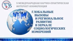 Пленарное заседание: "Глобальные Вызовы и региональное развитие в зеркале социологических измерений"