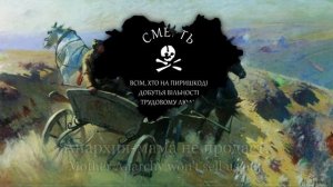 Анархия-мама (Mother Anarchy) - Makhno uprising song - Lyrics
