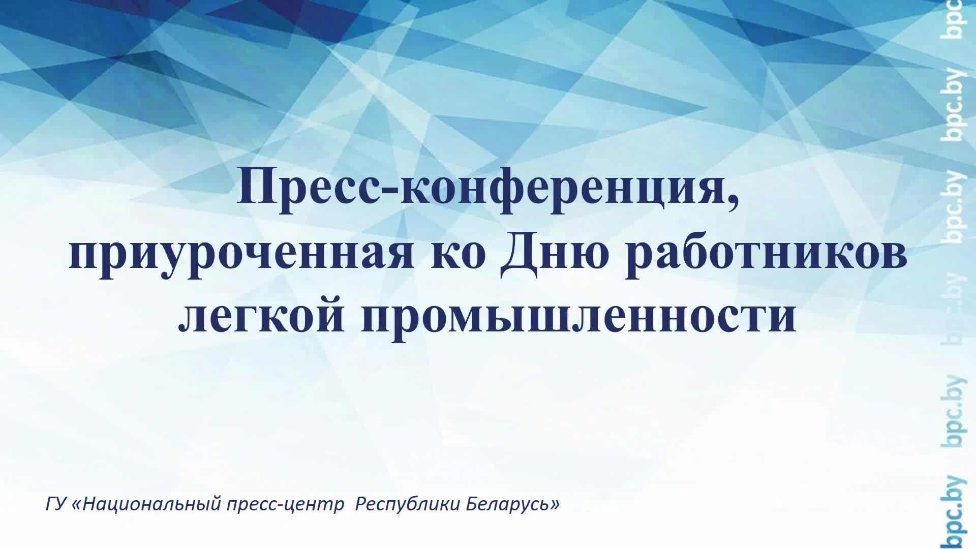 Пресс-конференция, приуроченная ко Дню работников легкой промышленности смотреть онлайн