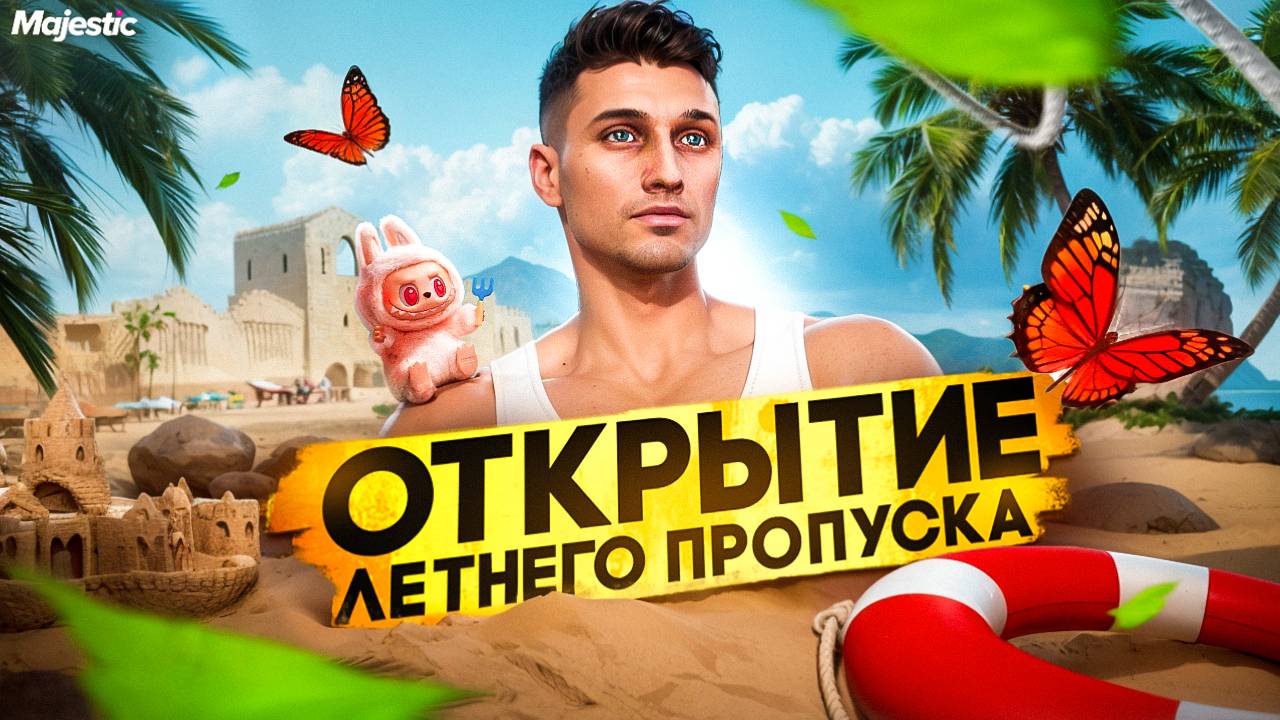 ОТКРЫТИЕ НОВОГО ЛЕТНЕГО ПРОПУСКА 2025 НА ГТА 5 РП МАДЖЕСТИК | GTA 5 RP MAJESTIC смотреть онлайн