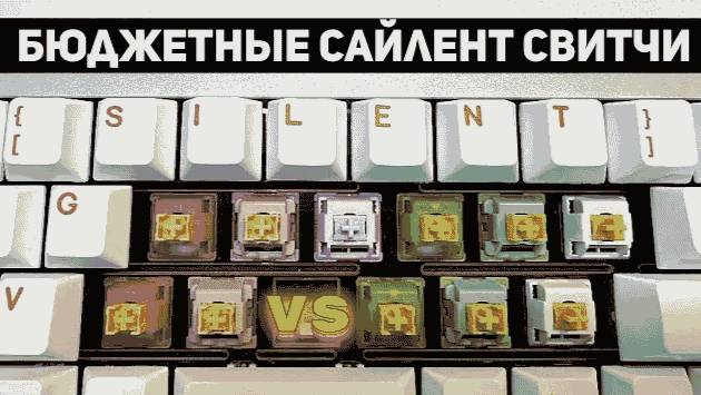 БИТВА SILENT СВИТЧЕЙ! Outemu Silent V3 vs Outemu Silent V2 vs Akko Silent для тихой игровой механики смотреть онлайн