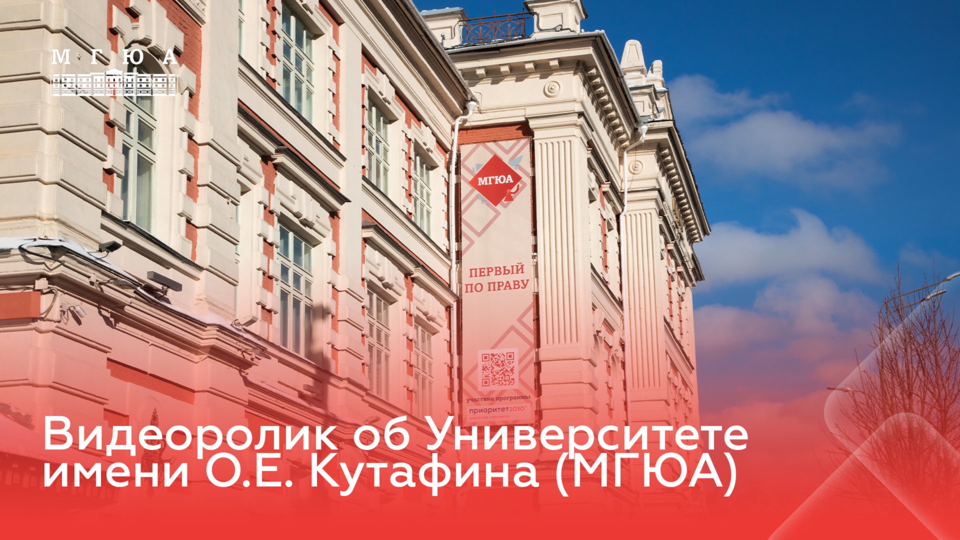 Видеоролик об Университете имени О.Е. Кутафина (МГЮА) смотреть онлайн