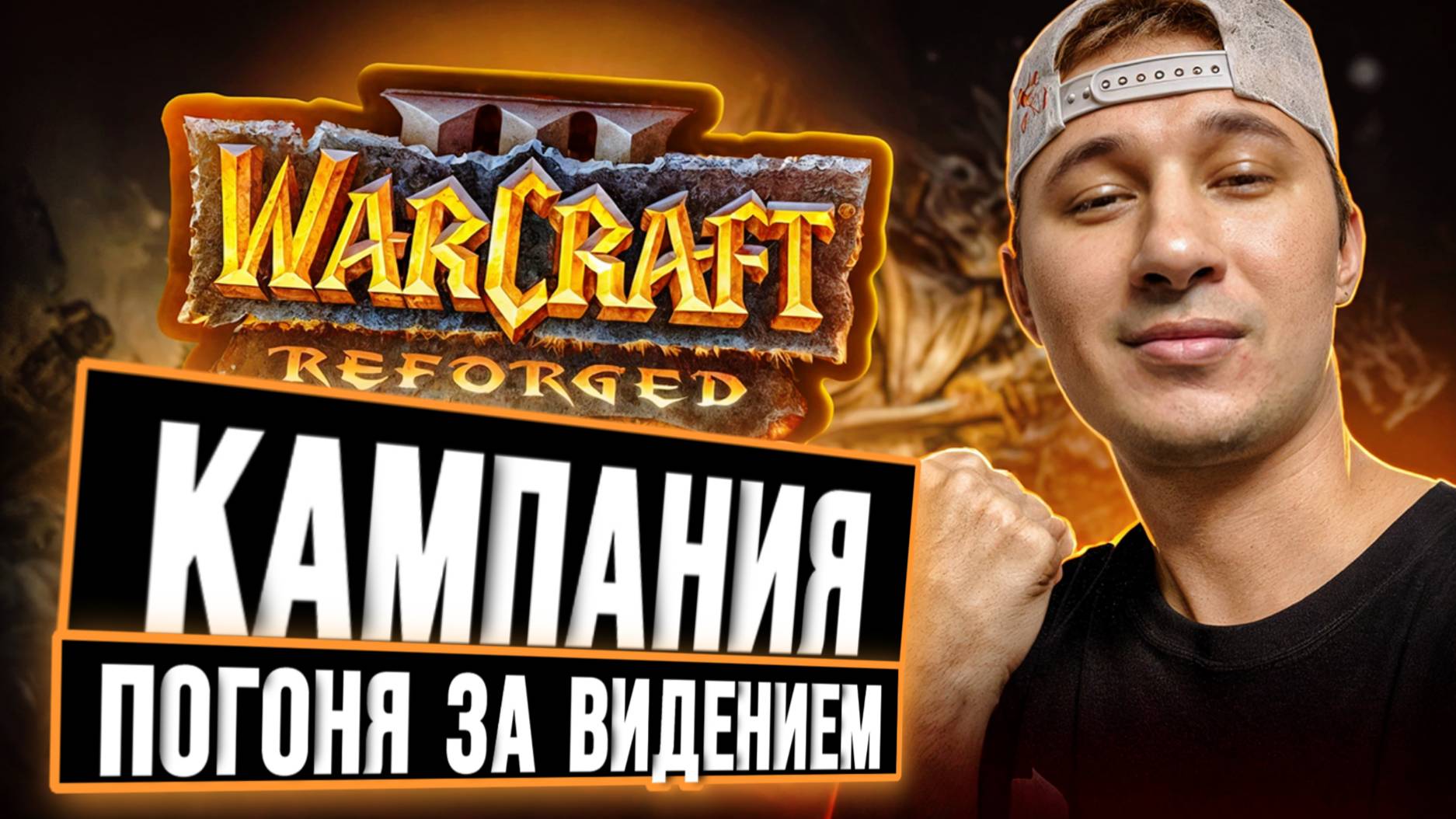Warcraft 3 Reforged | Глава 1: Погоня за видением смотреть онлайн
