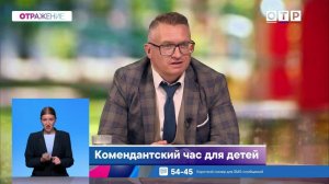 Комендантский час для детей