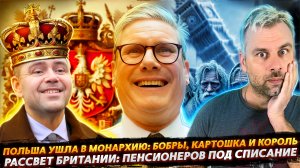 ВОЗРОЖДЕНИЕ БРИТАНИИ | ПОЛЬША СТАЛА МОНАРХИЕЙ
