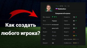 Как создать любого игрока в FC 25|FC 24