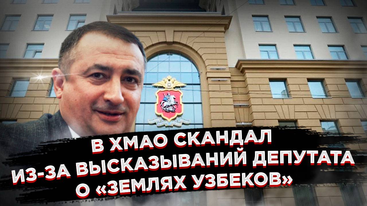 МВД напомнило о целостности РФ депутату Таги-заде Халид Боюкага оглы, а КПРФ хочет его исключить смотреть онлайн