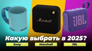 ТОП–8 лучших портативных колонок 2025 года: Рейтинг беспроводной акустики с хорошим звуком