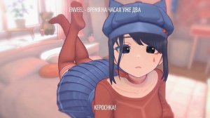 EDIT - KEPOCHKA X ENVEEL - ВРЕМЯ НА ЧАСАХ УЖЕ ДВА