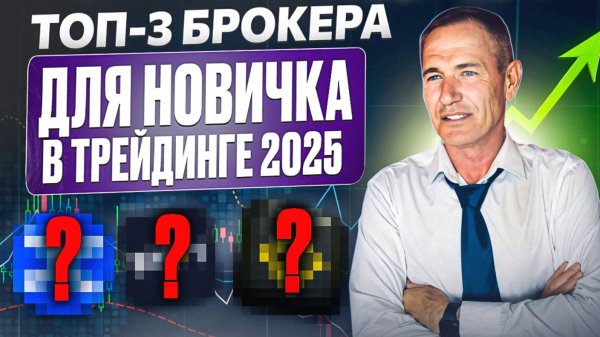 Топ 3 лучших брокера в 2025 году. Трейдинг с Нуля. #профессиональный_трейдер