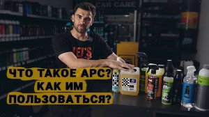 ЧТО ТАКОЕ APC В ДЕТЕЙЛИНГЕ И ГДЕ ЕГО ИСПОЛЬЗОВАТЬ?