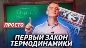 Первый закон термодинамики | Умскул