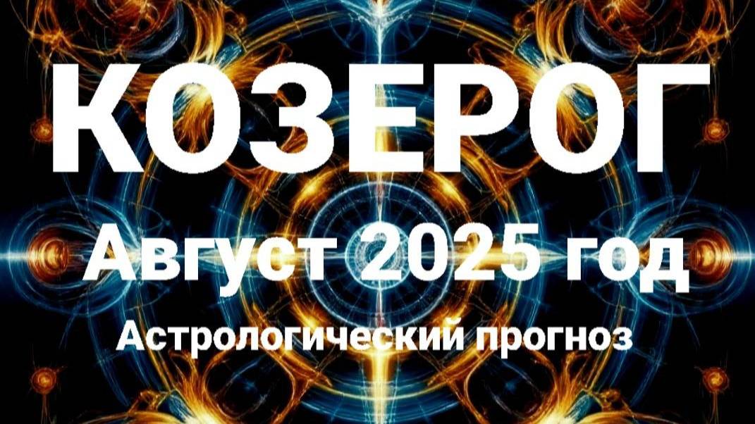 Козерог. Август 2025 год. Астрологический прогноз смотреть онлайн