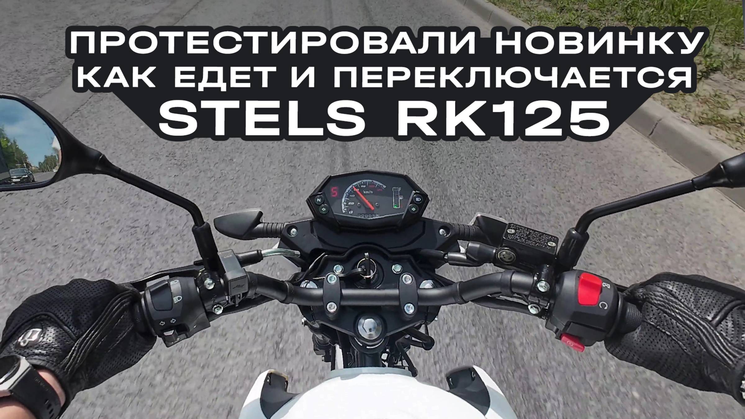 Тест-драйв Stels RK125: Ваш идеальный старт в мире мотоциклов смотреть онлайн
