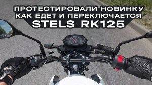 Тест-драйв Stels RK125: Ваш идеальный старт в мире мотоциклов