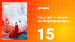 Когда цветы опадут, мы встретимся вновь 1 сезон 15 серия
